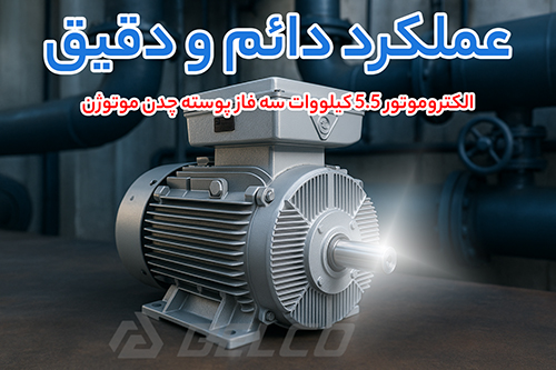 الکتروموتور 5.5 کیلووات سه فاز پوسته چدن موتوژن